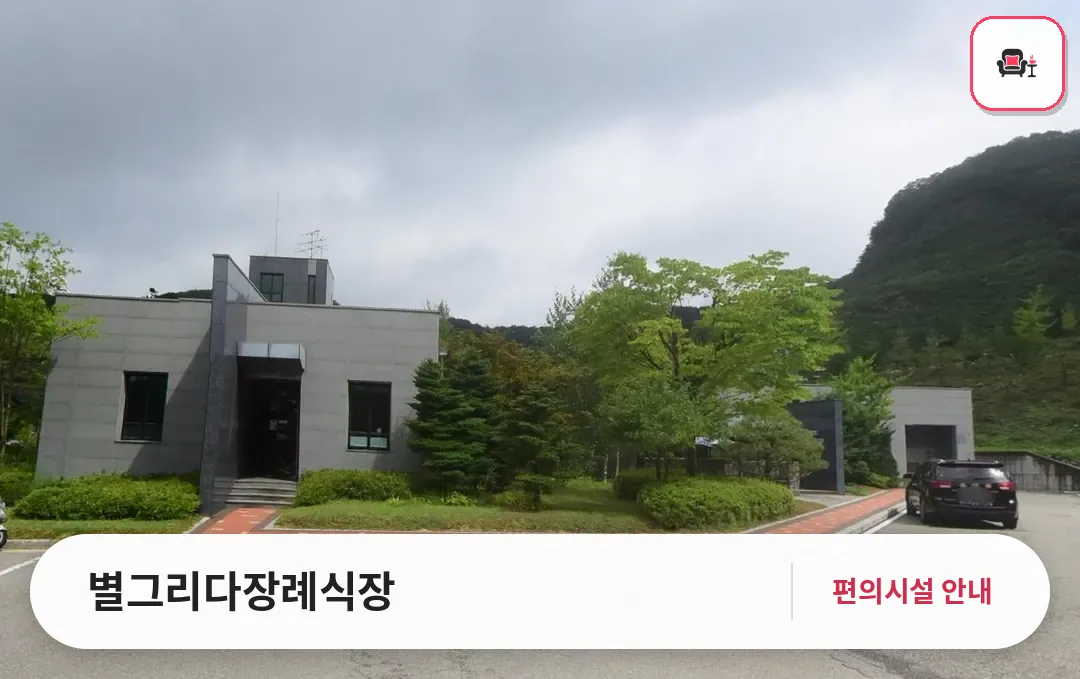 별그리다장례식장 사진 1번째