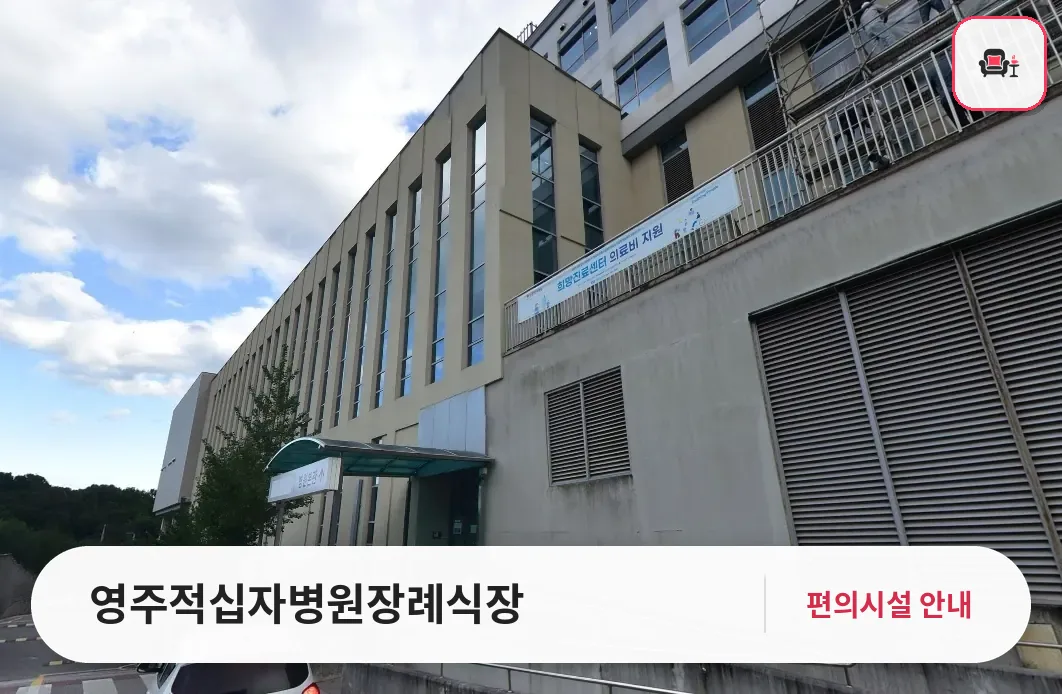 영주적십자병원장례식장 사진 1번째