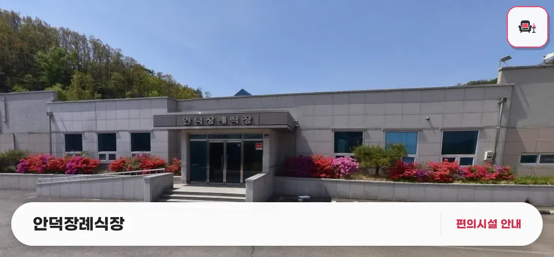 안덕장례식장 사진 1번째