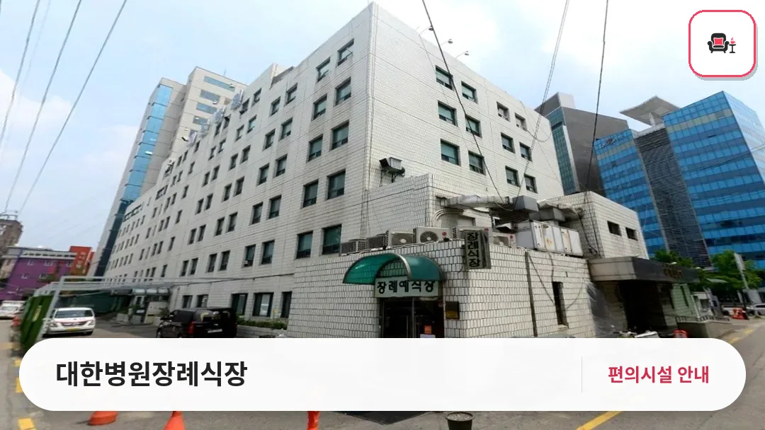 대한병원장례식장 사진 1번째