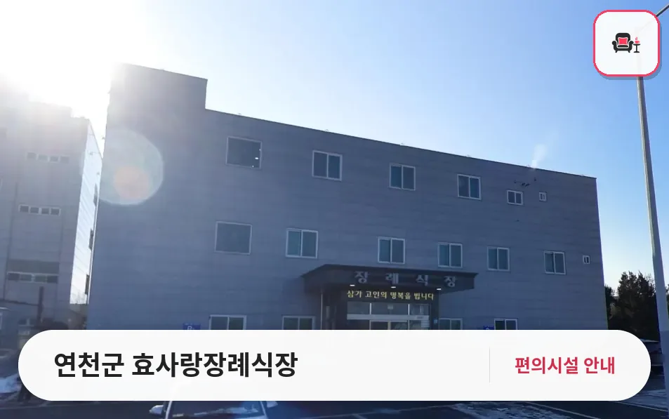 연천군 효사랑장례식장 사진 1번째