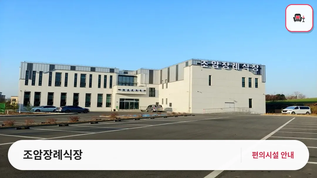 조암장례식장 사진 1번째