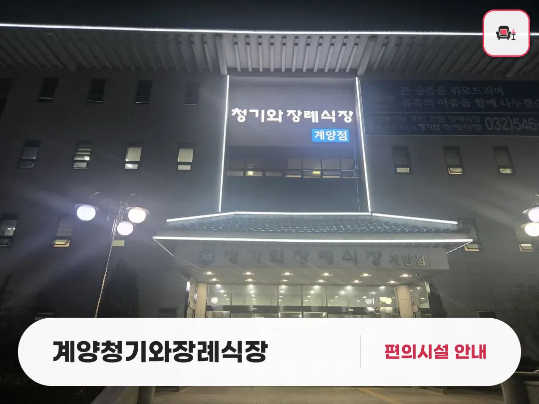 계양청기와장례식장 사진 1번째