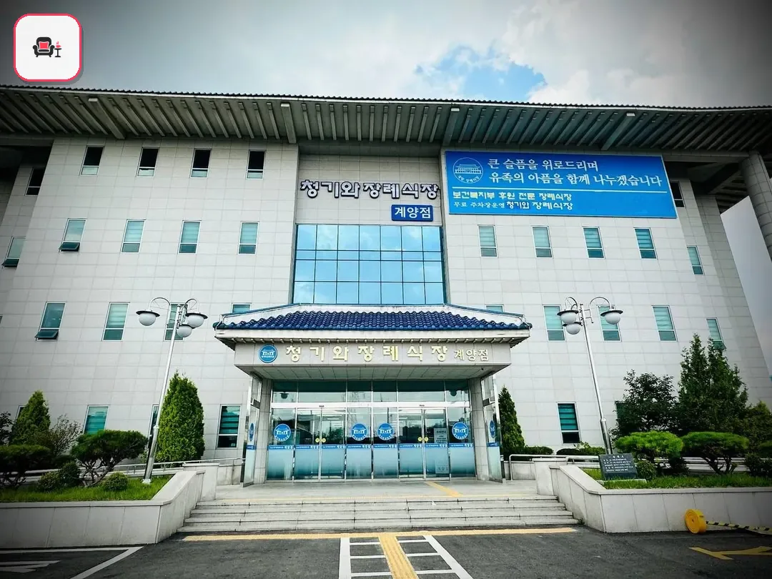 계양청기와장례식장 사진 3번째