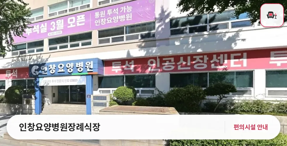 인창요양병원장례식장 사진 1번째