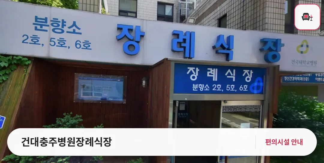 건대충주병원장례식장 사진 1번째