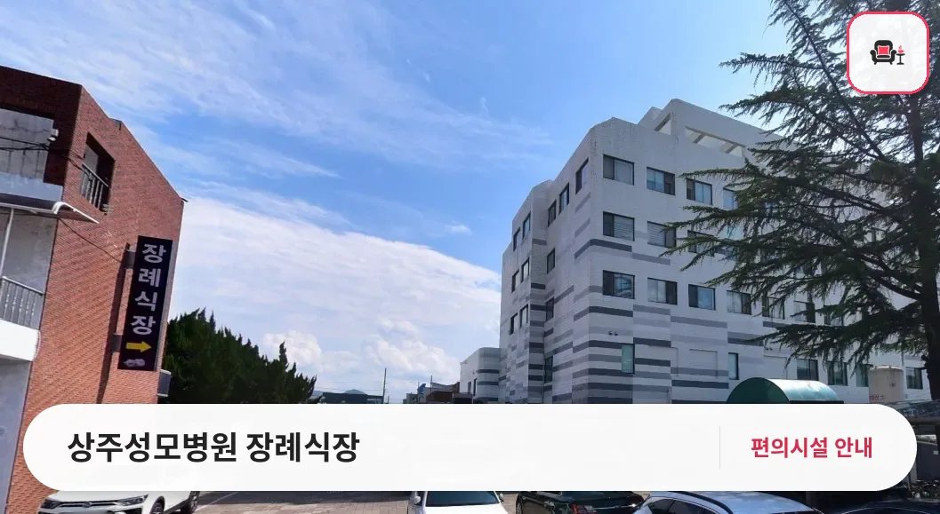 상주성모병원 장례식장 사진 1번째