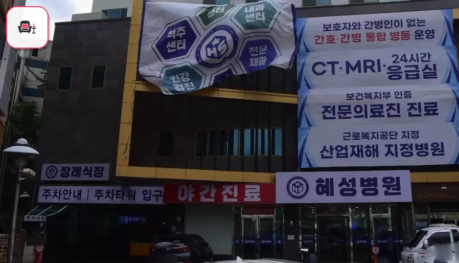 남양주시 혜성병원장례식장 사진 3번째