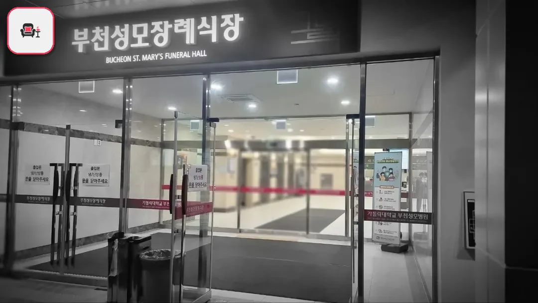 부천성모장례식장 사진 2번째