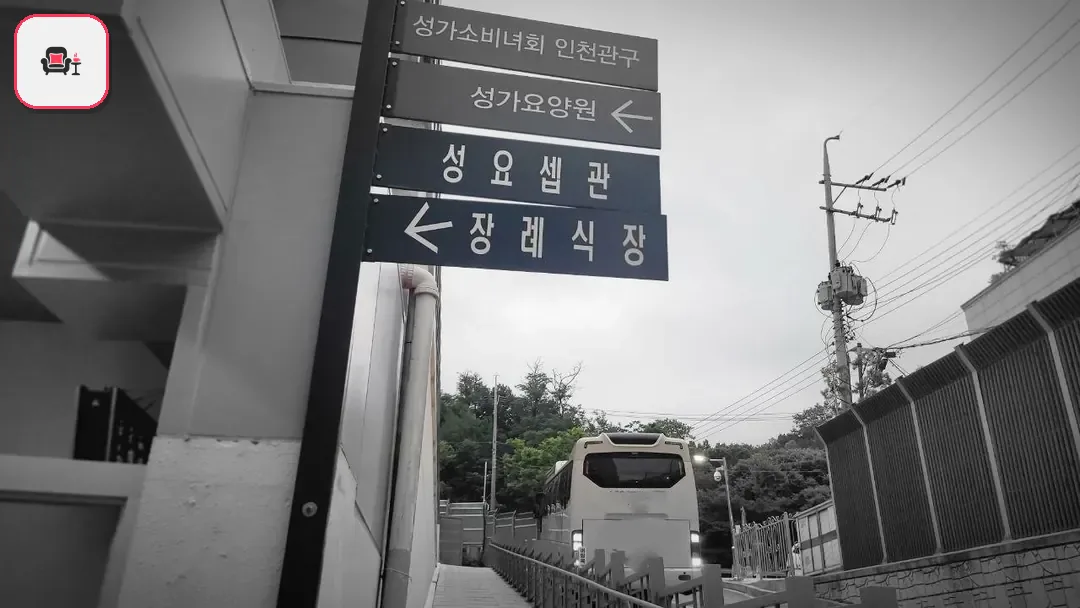 부천성모장례식장 사진 3번째