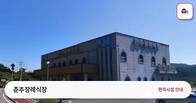 춘추장례식장 사진 1번째
