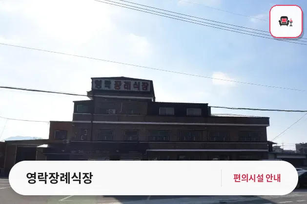 영락장례식장 사진 1번째