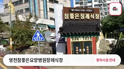 영천참좋은요양병원장례식장 사진 1번째