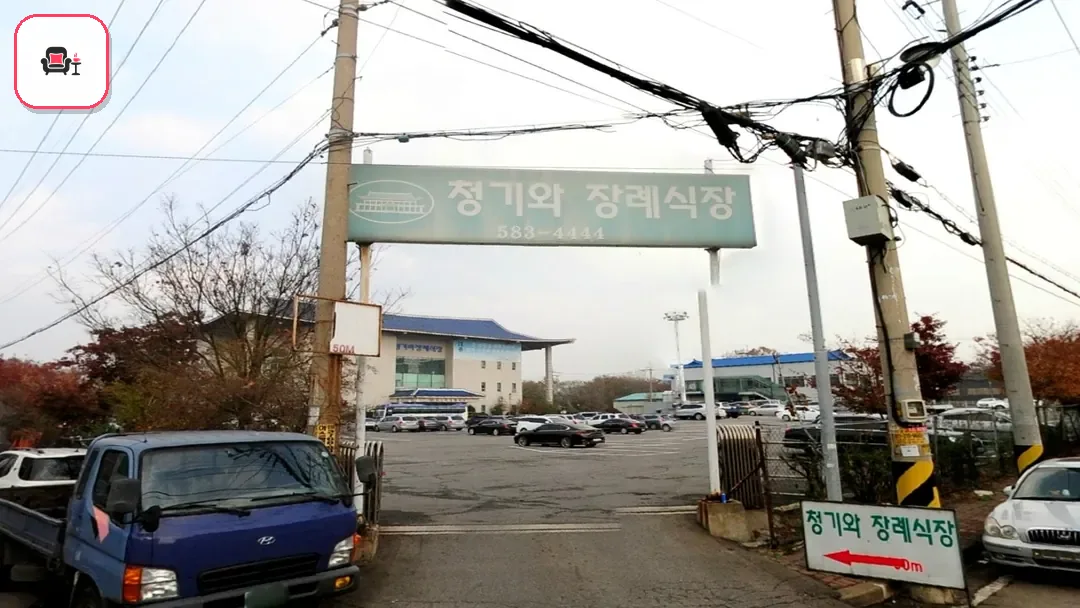 인천청기와장례식장 사진 3번째