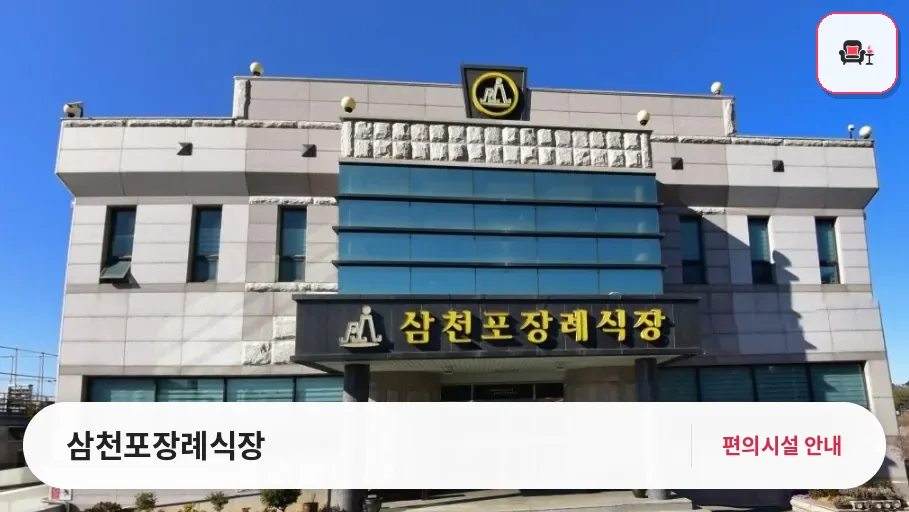 삼천포장례식장 사진 1번째