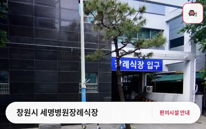 창원시 세명병원장례식장 사진 1번째