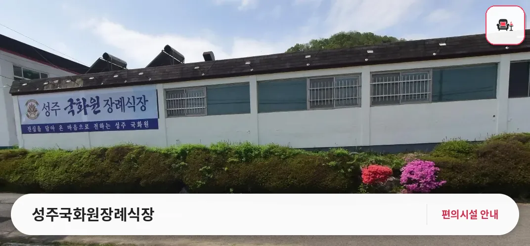 성주국화원장례식장 사진 1번째