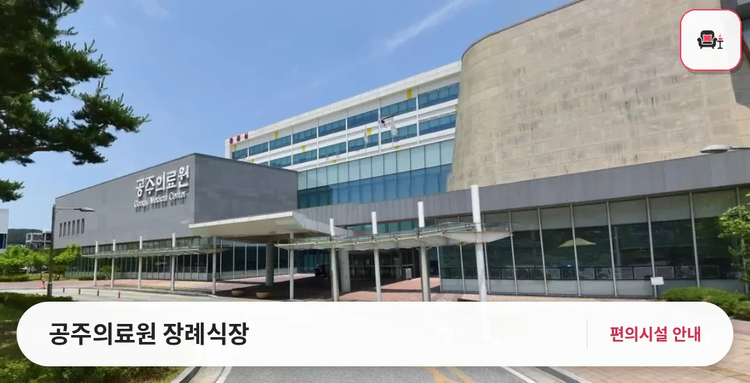 공주의료원 장례식장 사진 1번째