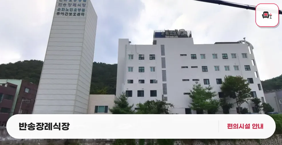 반송장례식장 사진 1번째