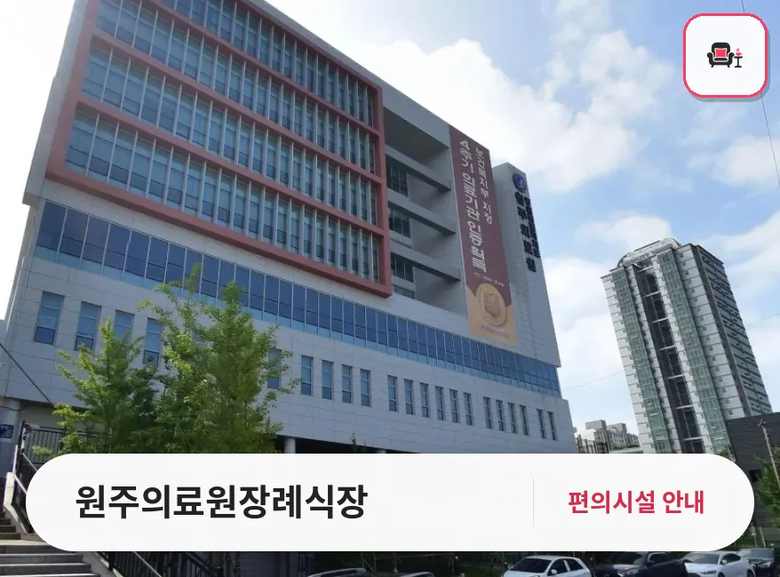 원주의료원장례식장 사진 1번째