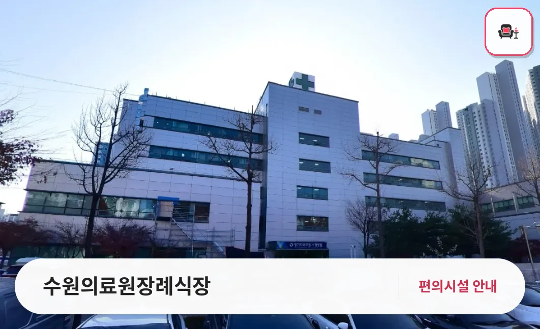 수원의료원장례식장 사진 1번째