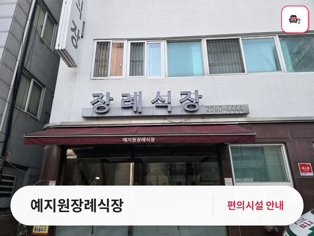 예지원장례식장 사진 1번째