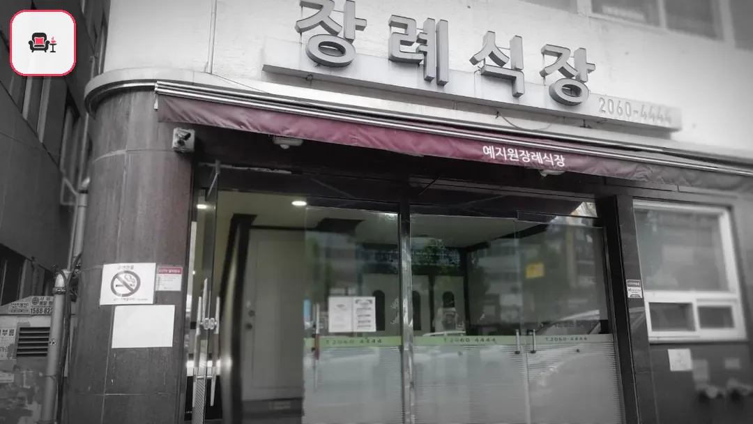 예지원장례식장 사진 2번째