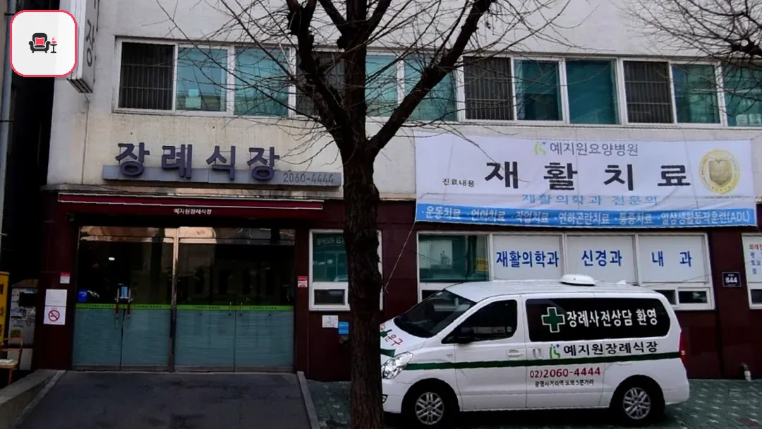 예지원장례식장 사진 3번째