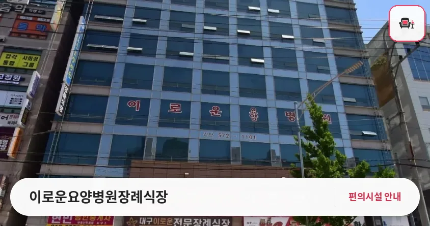 이로운요양병원장례식장 사진 1번째