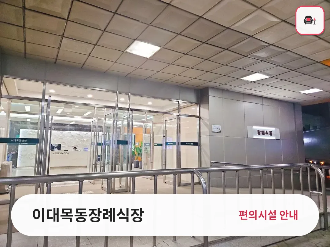 이대목동장례식장 사진 1번째