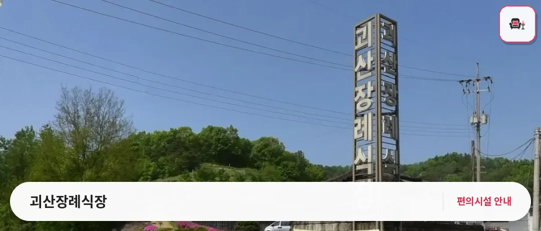 괴산장례식장 사진 1번째