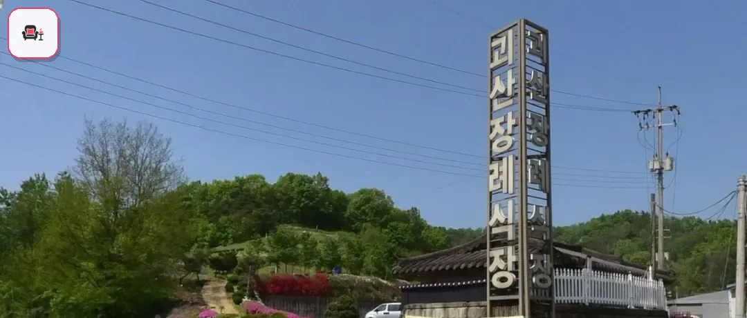 괴산장례식장 사진 1번째