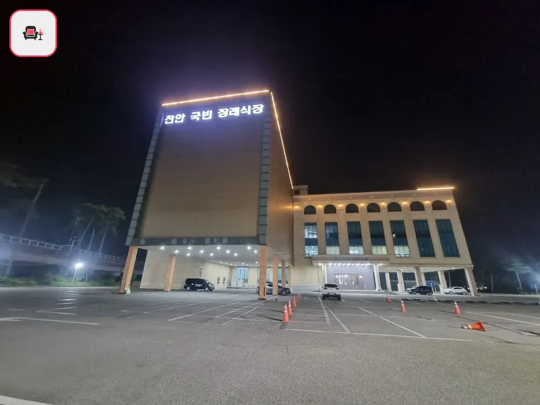 천안국빈장례식장 사진 2번째