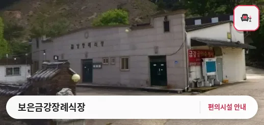 보은금강장례식장 사진 1번째