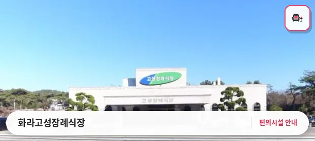 화라고성장례식장 사진 1번째