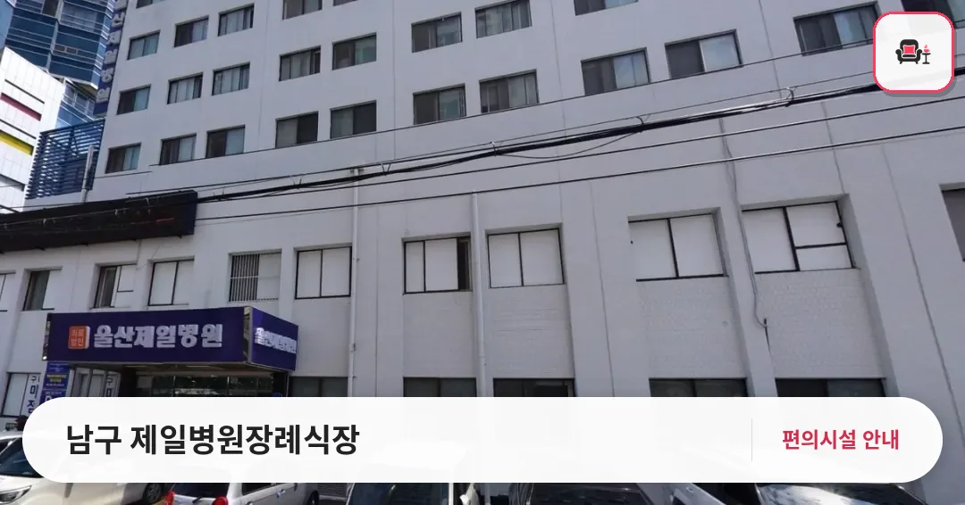 남구 제일병원장례식장 사진 1번째