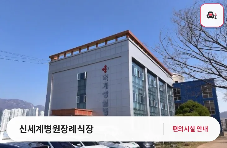 신세계병원장례식장 사진 1번째
