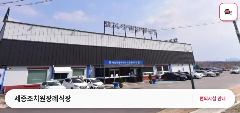세종조치원장례식장 사진 1번째