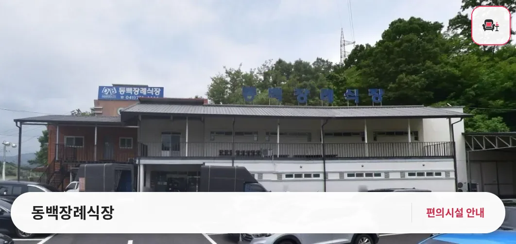 동백장례식장 사진 1번째