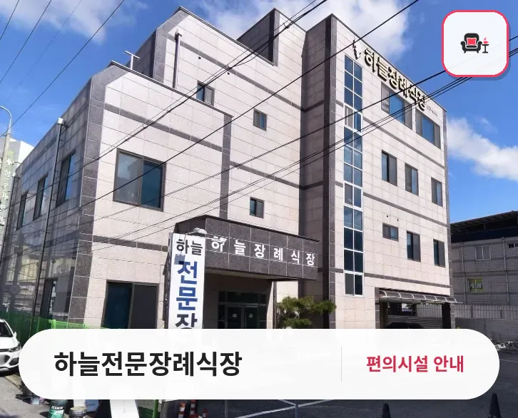 하늘전문장례식장 사진 1번째
