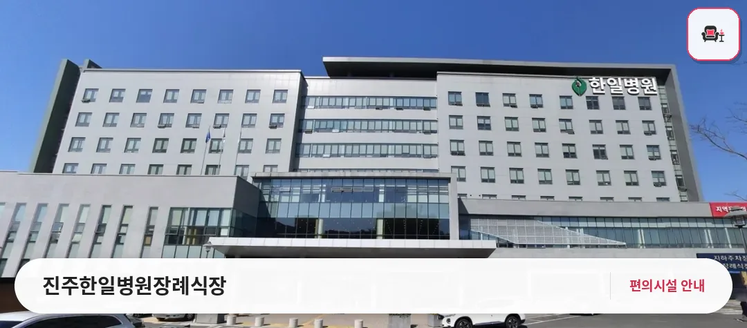 진주한일병원장례식장 사진 1번째
