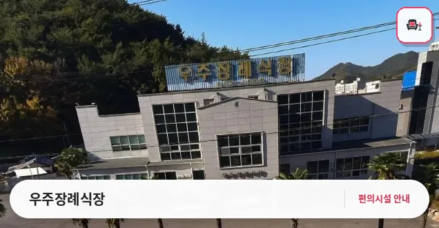 우주장례식장 사진 1번째