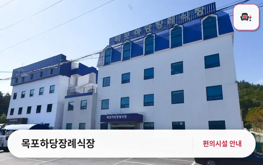 목포하당장례식장 사진 1번째