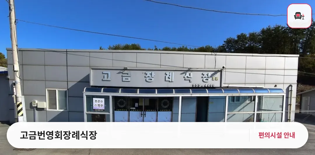 고금번영회장례식장 사진 1번째