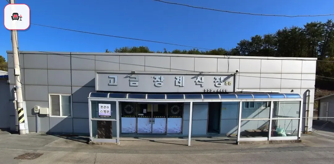 고금번영회장례식장 사진 1번째