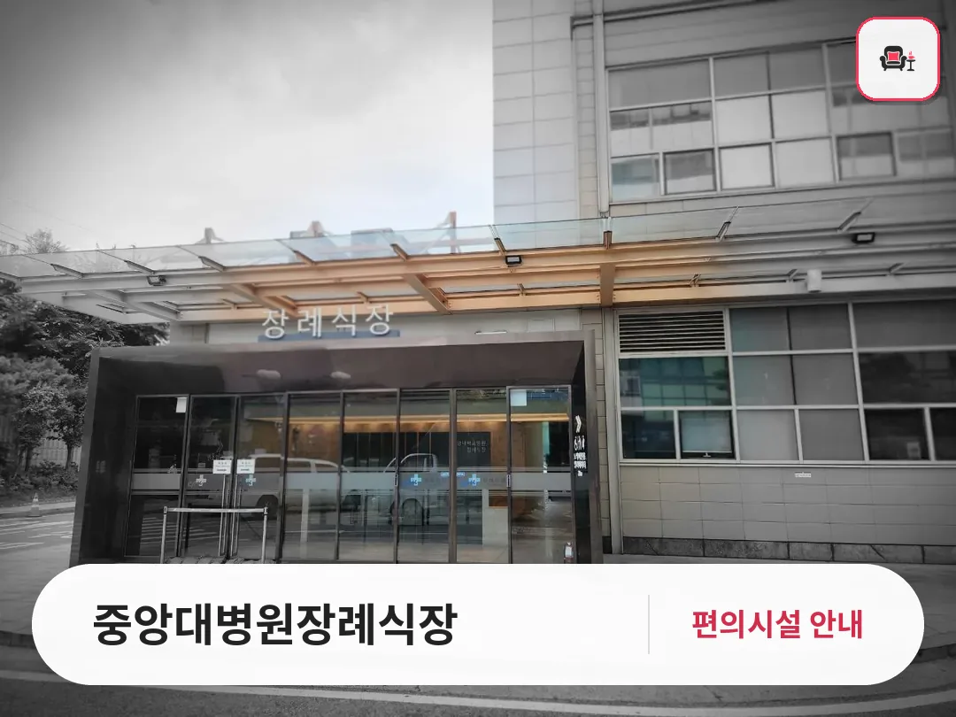 중앙대병원장례식장 사진 1번째