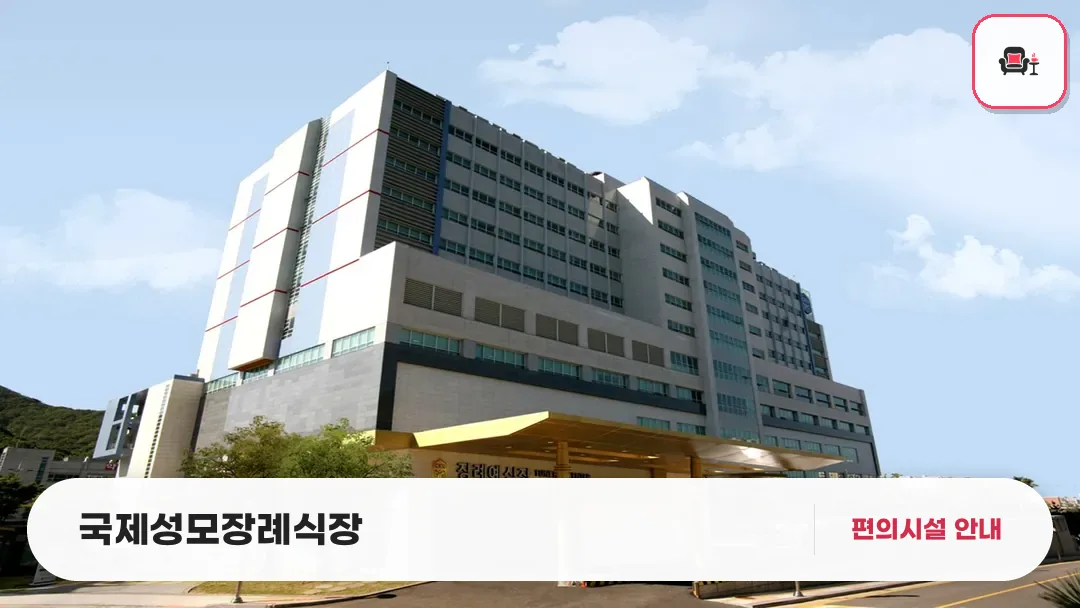 국제성모장례식장 사진 1번째