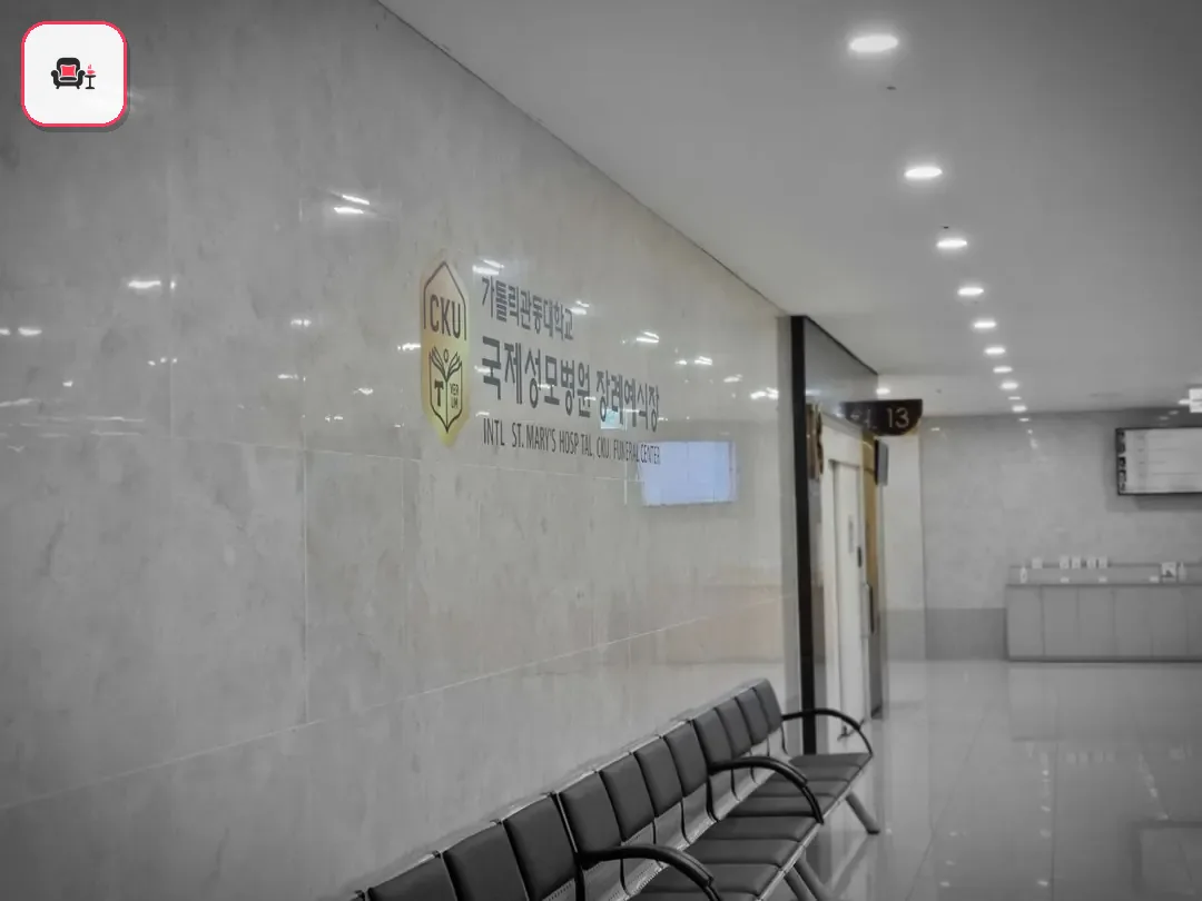 국제성모장례식장 사진 3번째