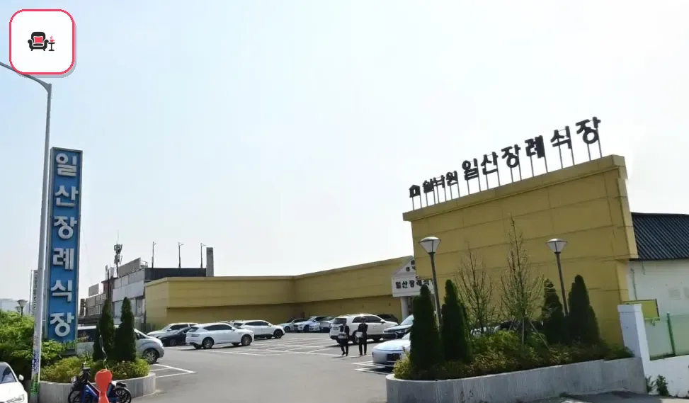 쉴낙원일산장례식장 사진 2번째