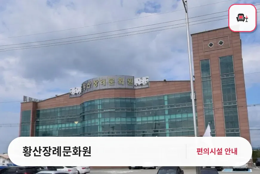 황산장례문화원 사진 1번째